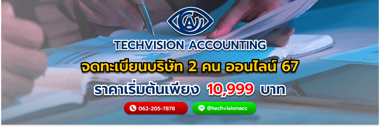 จดทะเบียนบริษัท 2 คน ออนไลน์ 67 กับ Techvision Accounting